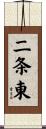 二条東 Scroll