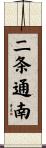 二条通南 Scroll