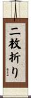 二枚折り Scroll