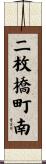二枚橋町南 Scroll