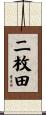 二枚田 Scroll