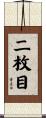 二枚目 Scroll