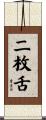 二枚舌 Scroll