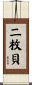二枚貝 Scroll