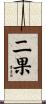 二果 Scroll
