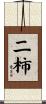 二柿 Scroll