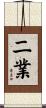 二業 Scroll