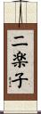 二楽子 Scroll