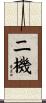 二機 Scroll