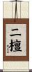 二檀 Scroll