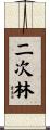 二次林 Scroll