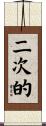 二次的 Scroll