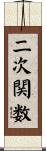 二次関数 Scroll