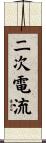 二次電流 Scroll