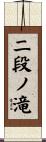 二段ノ滝 Scroll