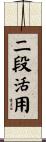 二段活用 Scroll