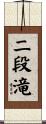 二段滝 Scroll