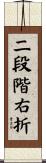 二段階右折 Scroll