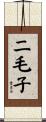 二毛子 Scroll