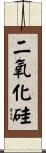 二氧化硅 Scroll