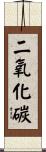 二氧化碳 Scroll
