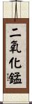 二氧化錳 Scroll