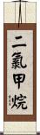 二氯甲烷 Scroll