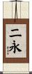 二永 Scroll