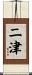 二津 Scroll