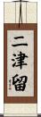 二津留 Scroll