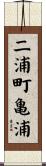 二浦町亀浦 Scroll