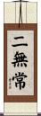 二無常 Scroll