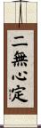 二無心定 Scroll