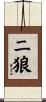 二狼 Scroll