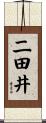 二田井 Scroll