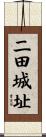 二田城址 Scroll