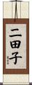 二田子 Scroll