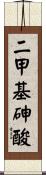 二甲基砷酸 Scroll