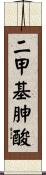 二甲基胂酸 Scroll