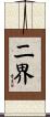 二界 Scroll