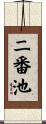 二番池 Scroll