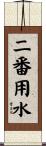 二番用水 Scroll