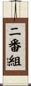 二番組 Scroll