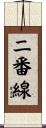 二番線 Scroll
