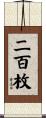 二百枚 Scroll