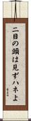 二目の頭は見ずハネよ Scroll