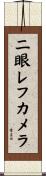 二眼レフカメラ Scroll