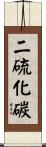 二硫化碳 Scroll