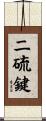 二硫鍵 Scroll