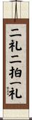 二礼二拍一礼 Scroll